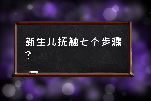 婴儿抚触在什么时间最佳 新生儿抚触七个步骤？