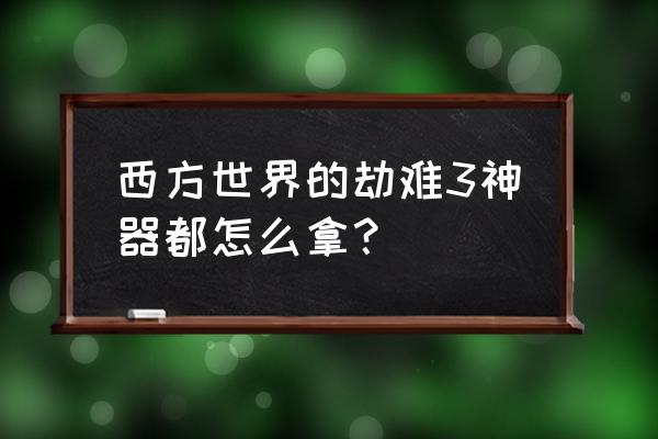 西方劫难5隐藏英雄密码 西方世界的劫难3神器都怎么拿？