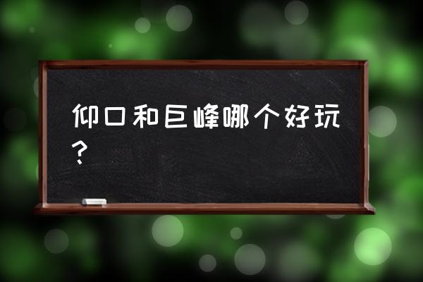 崂山巨峰游玩路线图 仰口和巨峰哪个好玩？