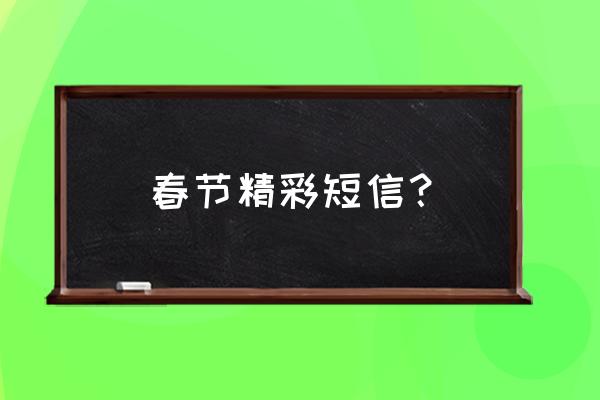 喜羊羊和大家一起过年 春节精彩短信？