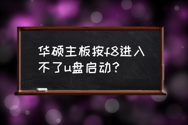 华硕笔记本无法进入u盘启动模式 华硕主板按f8进入不了u盘启动？