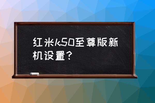 红米k50默认内存扩展是开启的吗 红米k50至尊版新机设置？