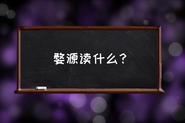 世外田园赚钱方法 婺源读什么？