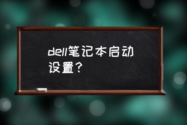 怎么删除dell启动项 dell笔记本启动设置？