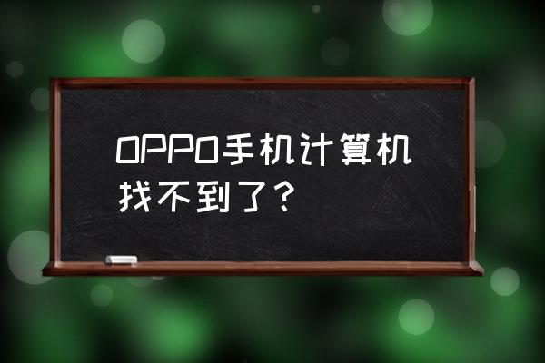 oppo手机计算器怎样关闭 OPPO手机计算机找不到了？