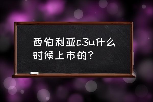 西伯利亚c3u耳机真假辨别 西伯利亚c3u什么时候上市的？