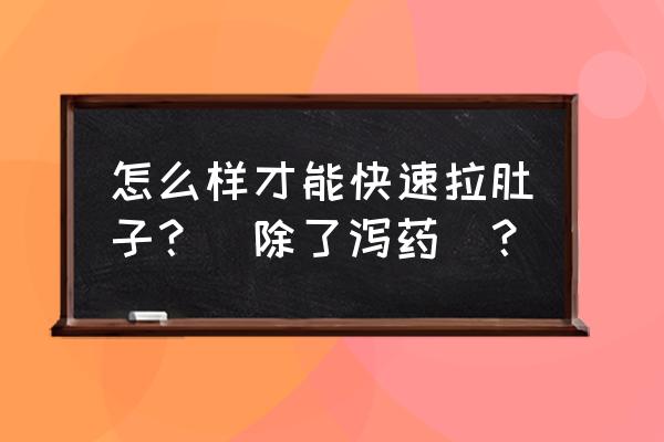 宝宝拉肚子怎样才好得快 怎么样才能快速拉肚子？（除了泻药）？