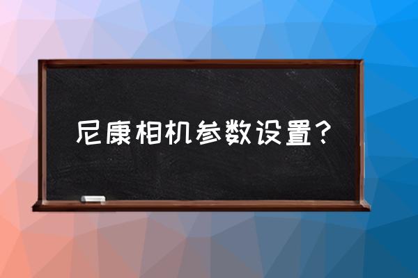 ae预合成怎么加长时间 尼康相机参数设置？