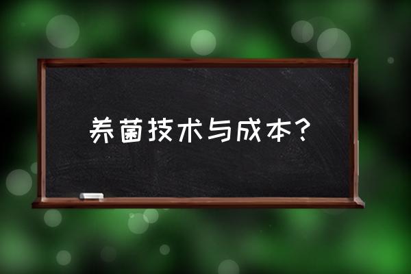 1万斤玉米芯平菇利润 养菌技术与成本？