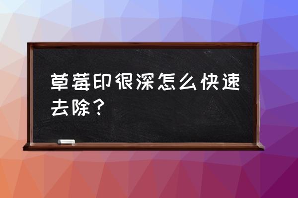 辨别草莓最好的方法 草莓印很深怎么快速去除？