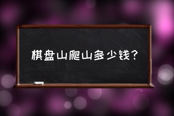 沈阳棋盘山自驾爬山导航到哪 棋盘山爬山多少钱？