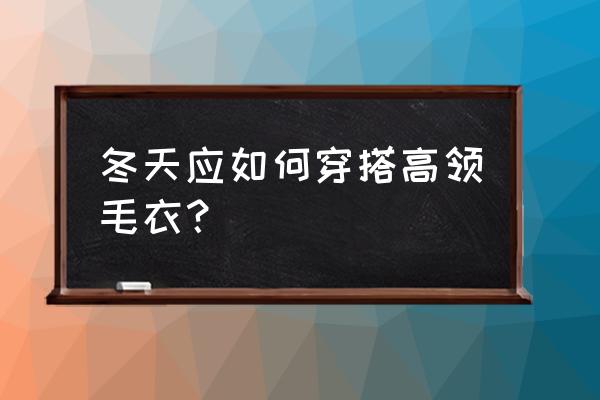 维多利亚时代的女性发型 冬天应如何穿搭高领毛衣？