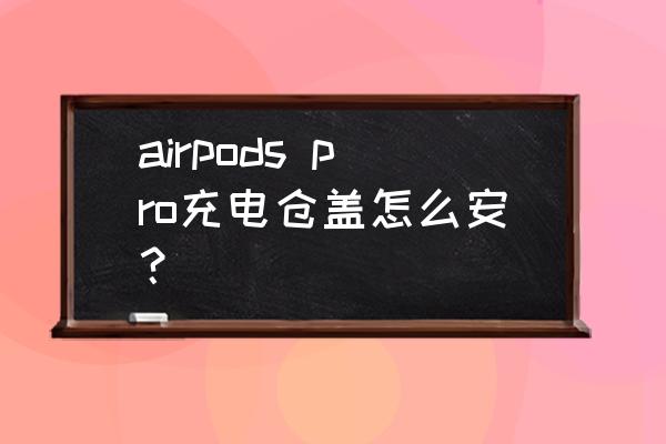 6边形苹果礼盒盖子怎么折 airpods pro充电仓盖怎么安？