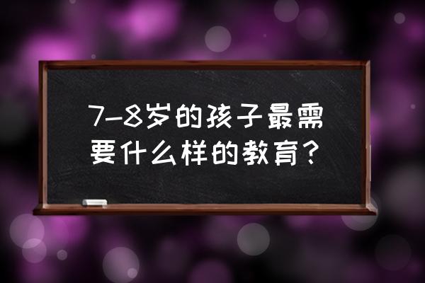 告诉孩子七个一生受益的习惯 7-8岁的孩子最需要什么样的教育？