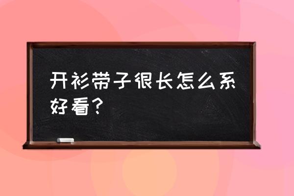 裤绳太长怎么系 开衫带子很长怎么系好看？