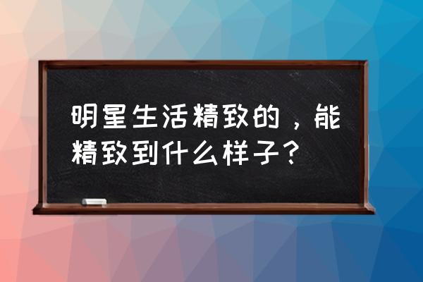 怎样画妩媚的唇妆 明星生活精致的，能精致到什么样子？