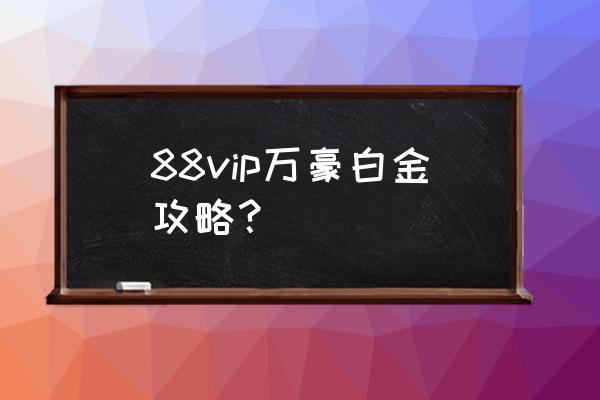 飞猪怎么套积分 88vip万豪白金攻略？