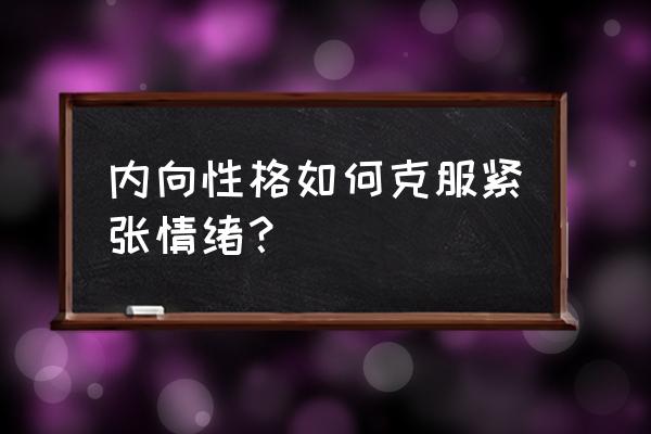 怎么消除紧张不安情绪 内向性格如何克服紧张情绪？