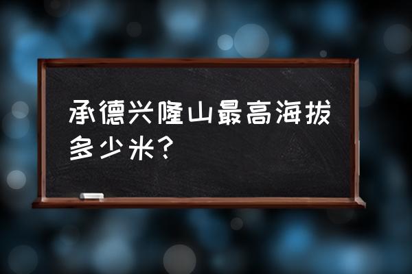 河北承德兴隆天子山一日游攻略 承德兴隆山最高海拔多少米？