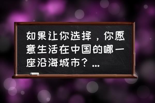 神仙居一日游最佳攻略 如果让你选择，你愿意生活在中国的哪一座沿海城市？为什么？