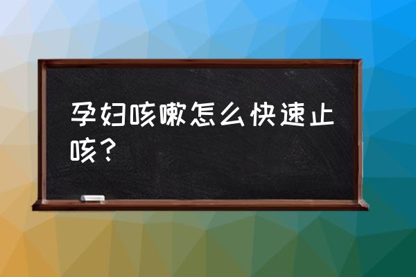 孕晚期头痛怎么办最快最有效 孕妇咳嗽怎么快速止咳？