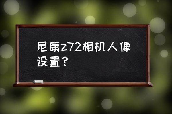 通用的图像锐化方法 尼康z72相机人像设置？