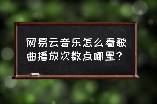 网易云音乐播放条有一个点 网易云音乐怎么看歌曲播放次数点哪里？