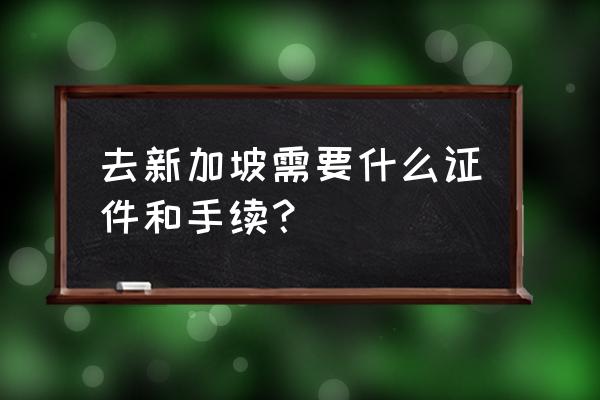 自己怎么申请新加坡签证 去新加坡需要什么证件和手续？