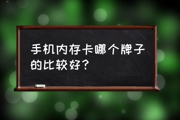 内存条哪个牌子好 手机内存卡哪个牌子的比较好？