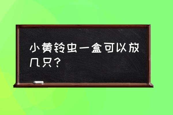 竹制黄蛉盒子如何打开 小黄铃虫一盒可以放几只？