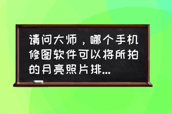 手机版poco相机怎么获取照片链接 请问大师，哪个手机修图软件可以将所拍的月亮照片排列成弧形或圆圈？谢谢？