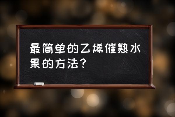 香蕉用什么肥料膨大快 最简单的乙烯催熟水果的方法？