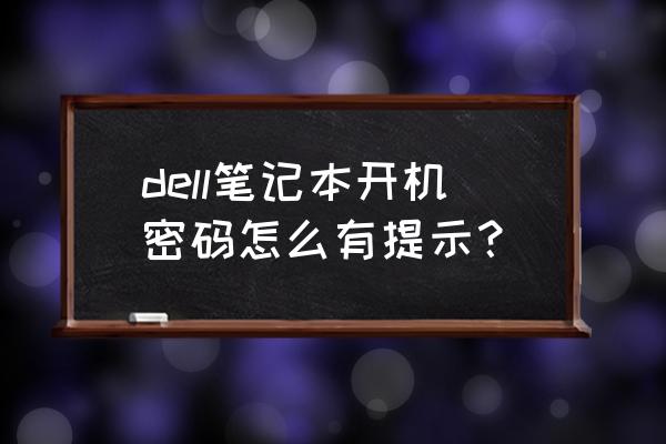 checksum错误怎么解决 dell笔记本开机密码怎么有提示？