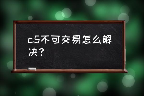 新买的三星c5手机怎样激活 c5不可交易怎么解决？