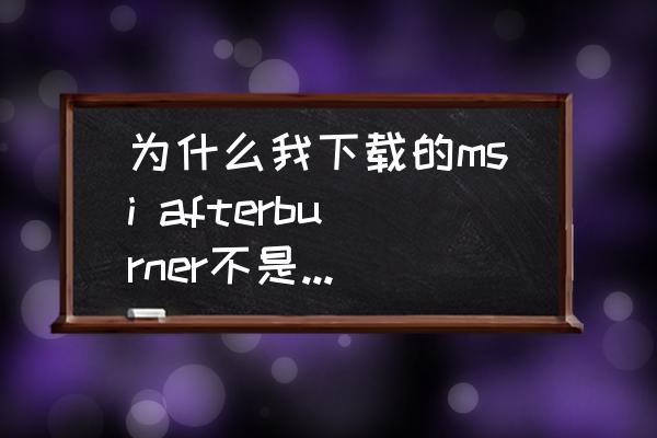 怎么禁用msiafterburner 为什么我下载的msi afterburner不是第一个界面而是第二个，我想换成第一个？