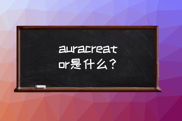 rog6手机怎么进入开发者模式 auracreator是什么？