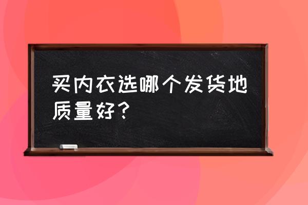 什么牌子的内衣平价又好 买内衣选哪个发货地质量好？