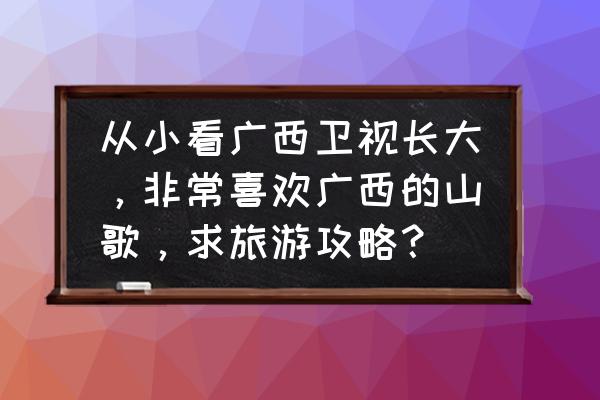 灵渠免费游攻略 从小看广西卫视长大，非常喜欢广西的山歌，求旅游攻略？