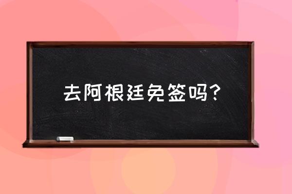 阿根廷可以申请个人旅游签证吗 去阿根廷免签吗？