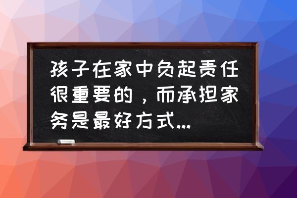 幼儿园拖地小妙招 孩子在家中负起责任很重要的，而承担家务是最好方式。不同年龄的孩子该做哪些家务呢？