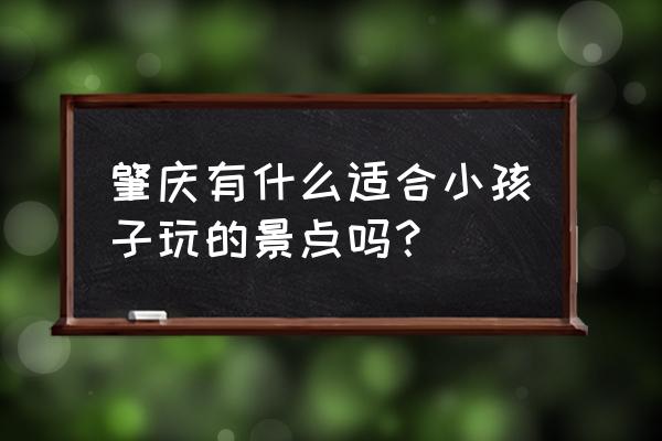 四会奇石河攻略一日游 肇庆有什么适合小孩子玩的景点吗？