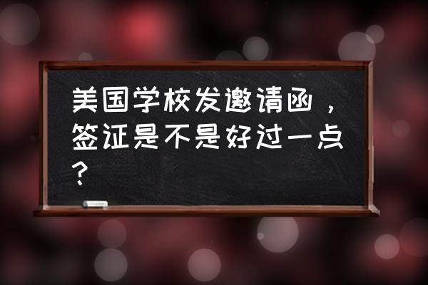 美国商务邀请函怎么获得 美国学校发邀请函，签证是不是好过一点？