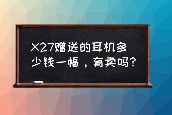 vivo耳机xe710多少钱 X27赠送的耳机多少钱一幅，有卖吗？