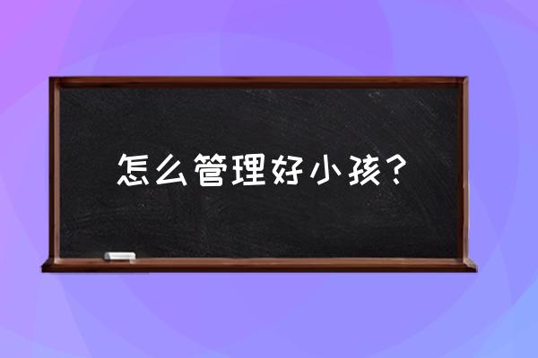 用什么办法可以让宝宝睡觉好 怎么管理好小孩？