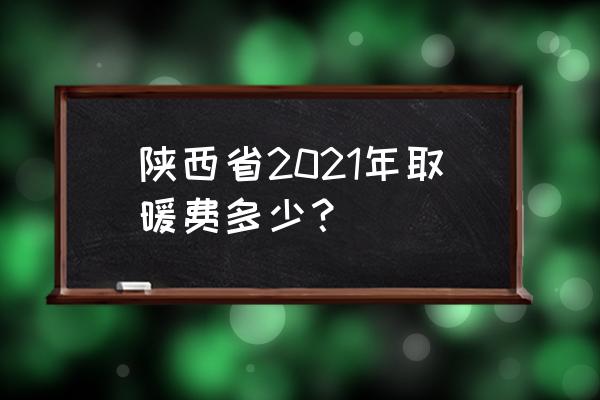 西安旅游团费用 陕西省2021年取暖费多少？