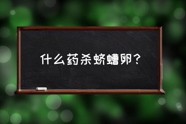 金龟子怎么繁殖 什么药杀蛴螬卵？