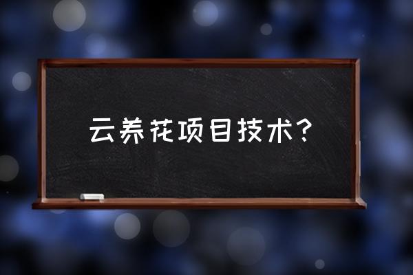 微信公众号云养殖技术教程 云养花项目技术？