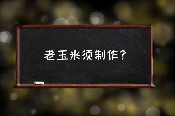 玉米须怎么洗干净晒干 老玉米须制作？