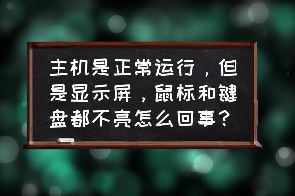 怎样将电脑屏幕设置为常亮 主机是正常运行，但是显示屏，鼠标和键盘都不亮怎么回事？