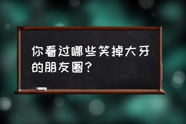 朋友圈如何晒车不反感 你看过哪些笑掉大牙的朋友圈？